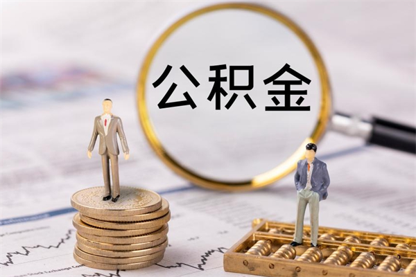 丹阳缺钱怎么把公积金提取出来（没钱怎么取公积金）