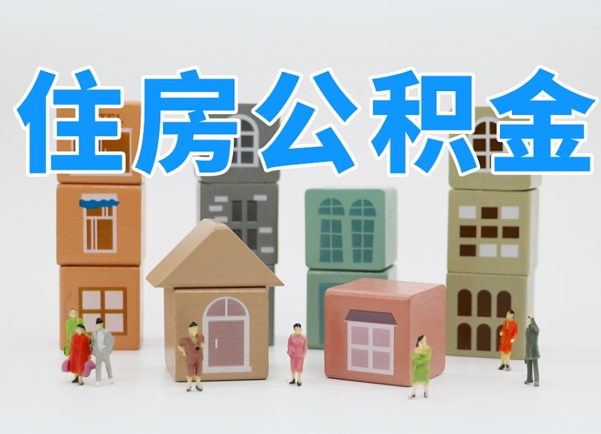 丹阳住房公积金封存怎么回事（住房公积金封存状态是什么情况）