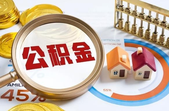 丹阳住房公积金封存怎么回事（住房公积金封存状态是什么情况）