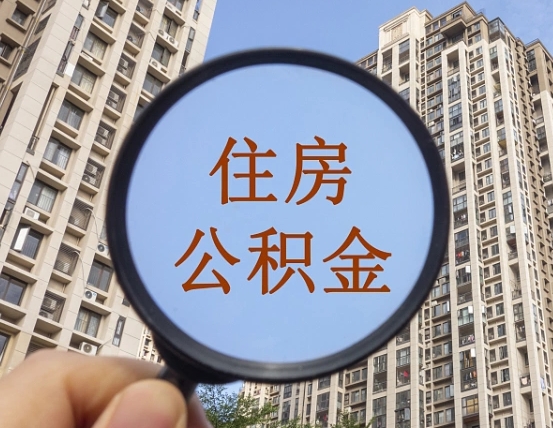丹阳缺钱怎么把公积金提取出来（没钱怎么取公积金）