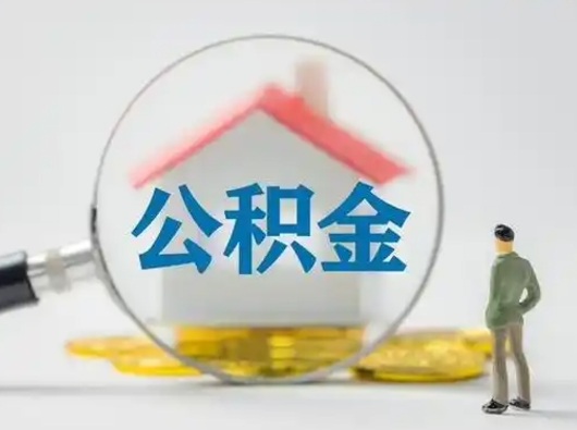 丹阳公积金怎么退出来在哪里退（公积金怎么退款申请流程）