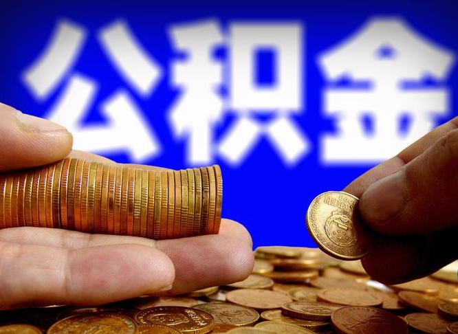 丹阳公积金一次取多少（公积金一次最多取多少钱）